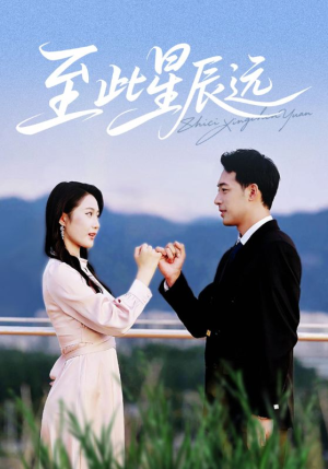 至此星辰远(61集) 至此星辰远(61集)最火爆短剧