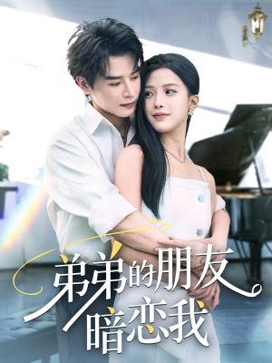 弟弟的朋友暗恋我（60集）短剧太好看