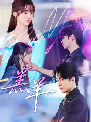 羔羊（61集）最后的大结局