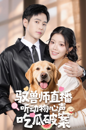 驭兽师直播听动物心声吃瓜破案（73集）古代短剧推荐