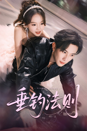 垂钓法则（56集）热门短剧追不停
