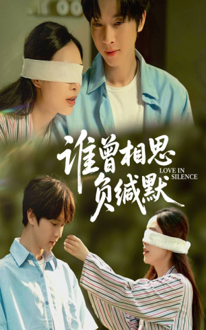 谁曾相思负缄默（50集）短剧越看越精彩