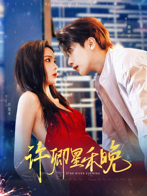 许卿星禾晚（88集）热播短剧分享