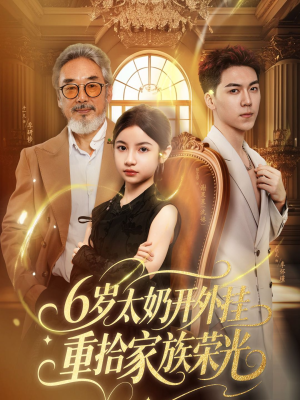 6岁太奶开外挂重拾家族荣光（60集）1-102集
