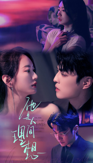 他是人间理想（77集）精彩片段