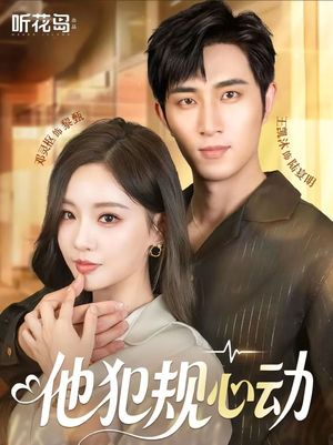 他犯规心动（71集）热门短剧看不停