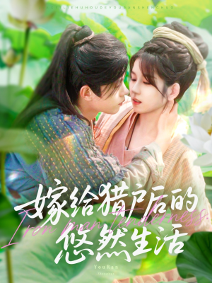 嫁给猎户后的悠然生活(125集) 嫁给猎户后的悠然生活(125集)推荐好短剧