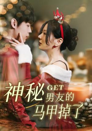 神秘男友的马甲掉了（31集）免费热门短剧