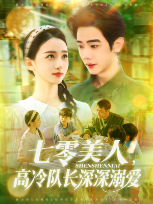七零美人高冷队长深深溺爱（96集）在哪个平台看好