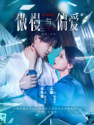 傲慢与偏爱(71集) 傲慢与偏爱(71集)短剧太好看