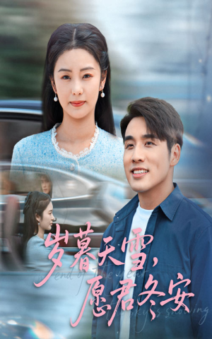 岁暮天雪愿君冬安（51集）一口气看完