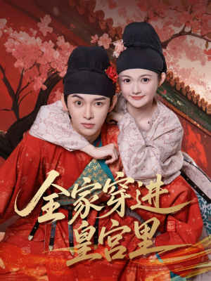 全家穿进皇宫里(62集) 全家穿进皇宫里(62集)经典老剧免费看