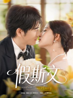 假斯文（80集）短剧看全集