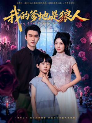 我的爹地是狼人(78集) 我的爹地是狼人(78集)全集完整版