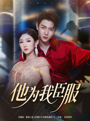 他为我臣服(60集) 他为我臣服(60集)免费在线看