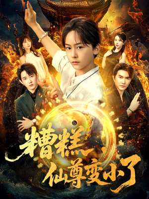 糟糕仙尊变小了（62集）完整版