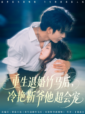 重生退婚竹马后冷艳靳爷他超会宠（66集）男频短剧推荐