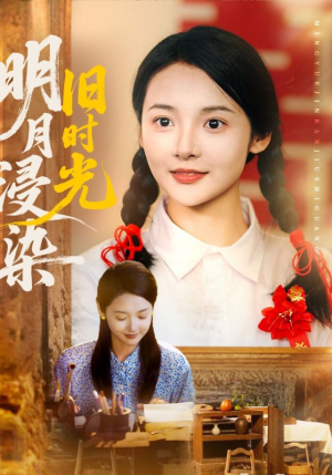 明月浸染旧时光（79集）精彩不断免费看