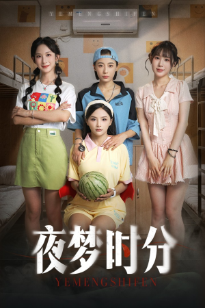 夜梦时分（55集）爆款短剧一起追