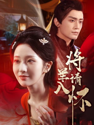 将军请入怀（55集）甜宠短剧推荐