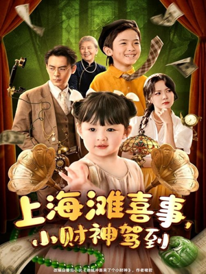 上海滩喜事小财神驾到（80集）好看的短剧