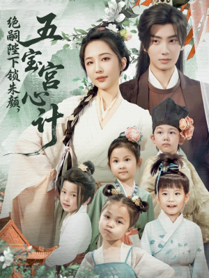 绝嗣陛下锁朱颜五宝宫心计(60集) 绝嗣陛下锁朱颜五宝宫心计(60集)免费短剧推荐