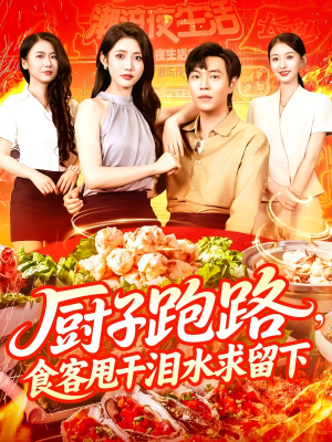 厨子跑路食客甩干泪水求留下（75集）最火的短剧