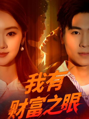 我有财富之眼（54集）热门短剧推荐