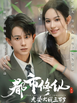 都市修仙老婆大我三百岁（67集）免费观看