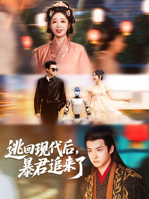 逃回现代后暴君追来了（60集）百万短剧抢先看