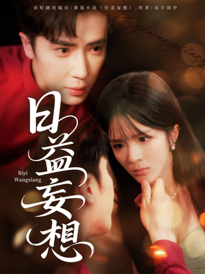 日益妄想(80集) 日益妄想(80集)深深爱上这部剧