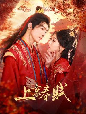 上京春赋(70集) 上京春赋(70集)短剧推荐来了