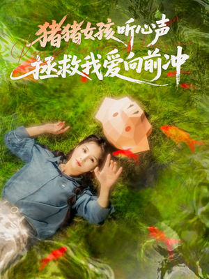 猪猪女孩听心声拯救我爱向前冲（80集）热门短剧排行榜