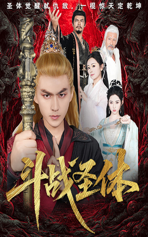 斗战圣体（60集）短剧抢先看