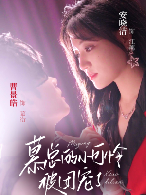 慕总的小可怜被团宠了(74集) 慕总的小可怜被团宠了(74集)热门短剧在线看