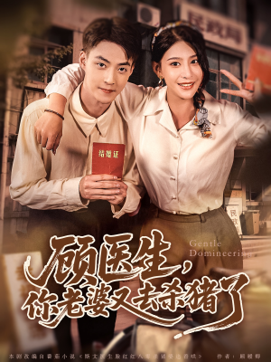 顾医生,你老婆又去杀猪了(80集) 顾医生,你老婆又去杀猪了(80集)每日短剧分享