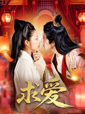 求爱(92集) 求爱(92集)百度网盘资源