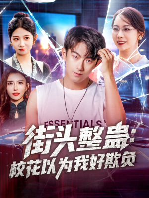 街头整蛊校花以为我好欺负（69集）看到了大结局