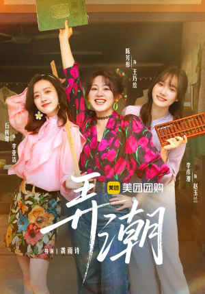 弄潮（48集）精彩短剧来袭