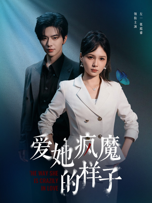 爱她疯魔的样子（80集）好短剧分享