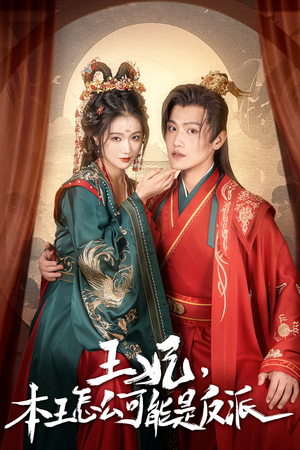 王妃，本王怎么可能是反派（73集）精彩短剧推荐