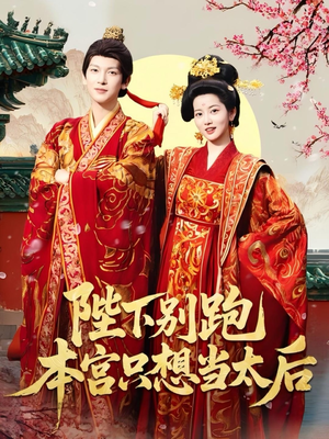 陛下别跑本宫只想当太后（63集）最新上映的短剧