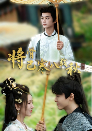 将骨已寒八载秋（64集）女主谁演的