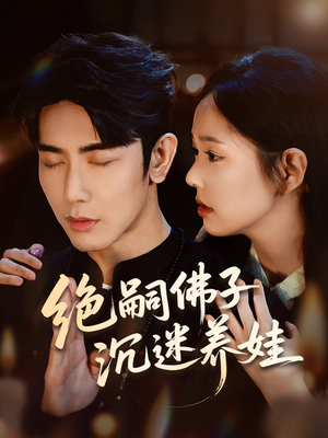 绝嗣佛子沉迷养娃（60集）短剧解说全集