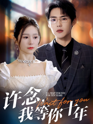 许念，我等你十年（55集）越看越好看短剧