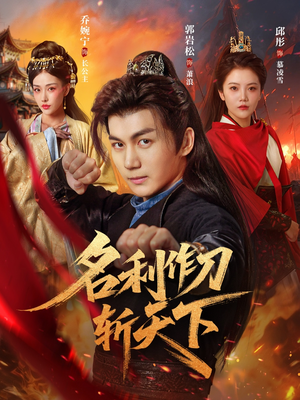 名利作刀斩天下(84集) 名利作刀斩天下(84集)精彩不断免费看