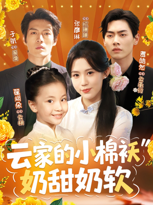 云家的小棉袄奶甜奶软（87集）在哪里可以全集