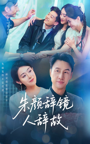 朱颜辞镜人辞故(63集) 朱颜辞镜人辞故(63集)排行榜前十短剧