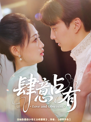 肆意占有（60集）在线看到大结局