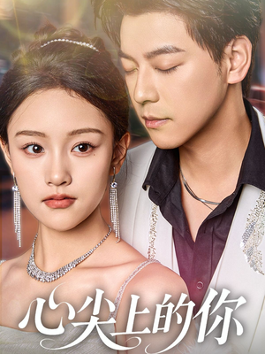心尖上的你（65集）夸克网盘在线看